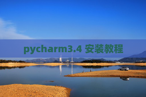 pycharm3.4 安装教程 pycharm3.4 安装教程